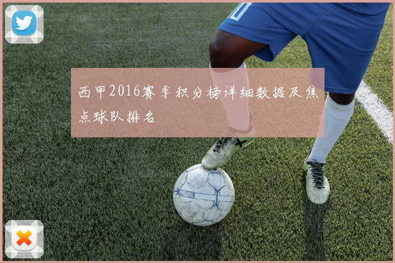 西甲2016赛季积分榜详细数据及焦点球队排名