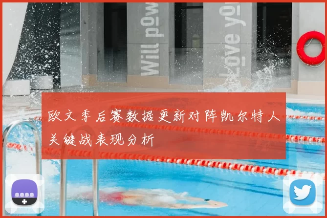 欧文季后赛数据更新对阵凯尔特人关键战表现分析
