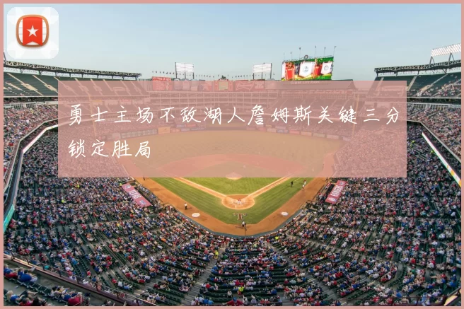 勇士主场不敌湖人詹姆斯关键三分锁定胜局