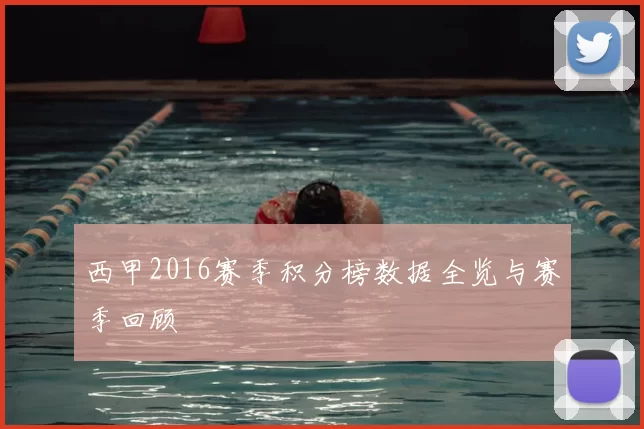 西甲2016赛季积分榜数据全览与赛季回顾