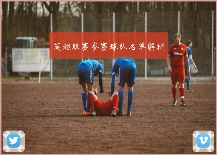 英超联赛参赛球队名单解析