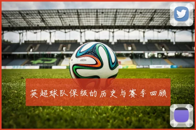 英超球队保级的历史与赛季回顾