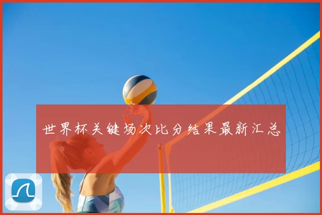 世界杯关键场次比分结果最新汇总