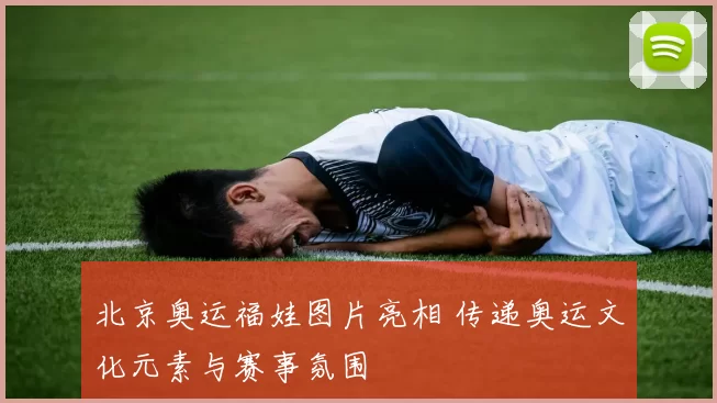 北京奥运福娃图片亮相 传递奥运文化元素与赛事氛围