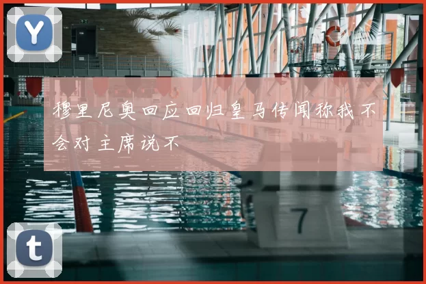 穆里尼奥回应回归皇马传闻称我不会对主席说不
