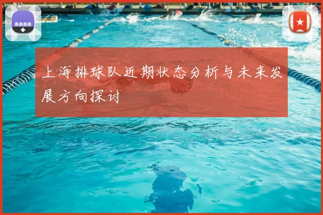 上海排球队近期状态分析与未来发展方向探讨