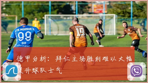 德甲分析：拜仁主场胜利难以大幅提升球队士气