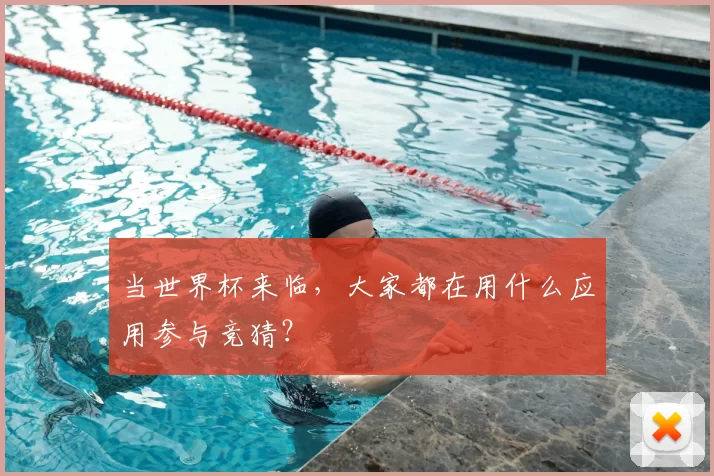 当世界杯来临,大家都在用什么应用参与竞猜?
