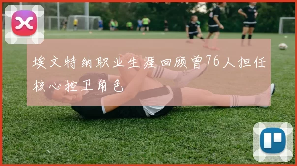 埃文特纳职业生涯回顾曾76人担任核心控卫角色