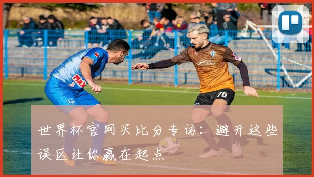 世界杯官网买比分专访:避开这些误区让你赢在起点