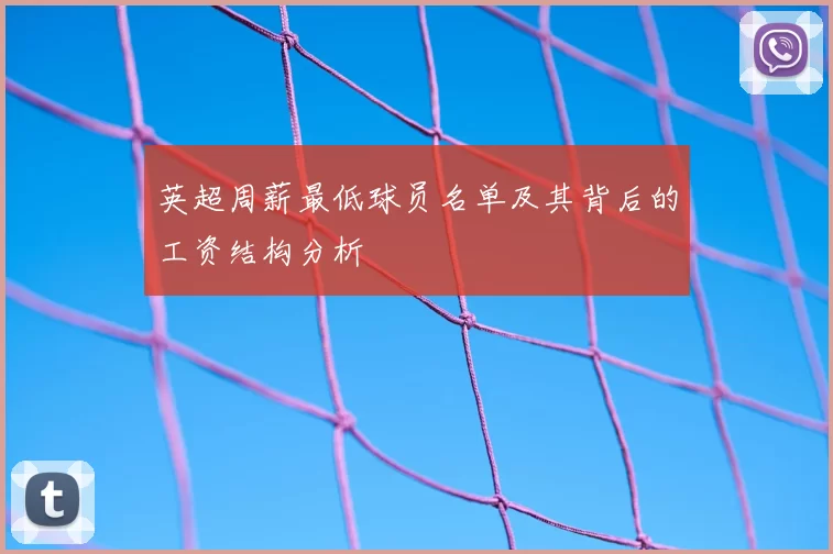 英超周薪最低球员名单及其背后的工资结构分析