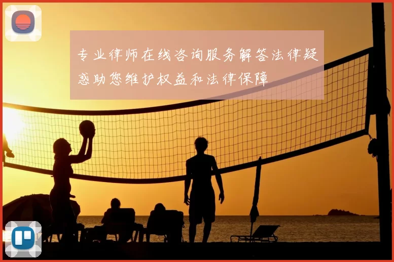 专业律师在线咨询服务解答法律疑惑助您维护权益和法律保障