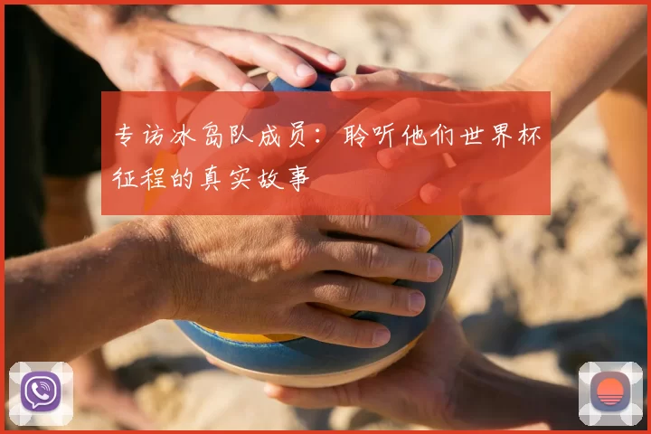 专访冰岛队成员：聆听他们世界杯征程的真实故事