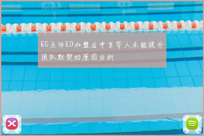 KG点评KD加盟后申京等人未能提升团队默契的原因分析