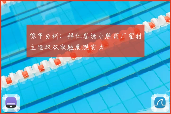 德甲分析：拜仁客场小胜药厂霍村主场双双取胜展现实力