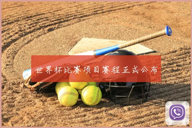 世界杯比赛项目赛程正式公布