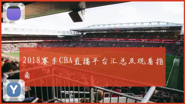 2018赛季CBA直播平台汇总及观看指南
