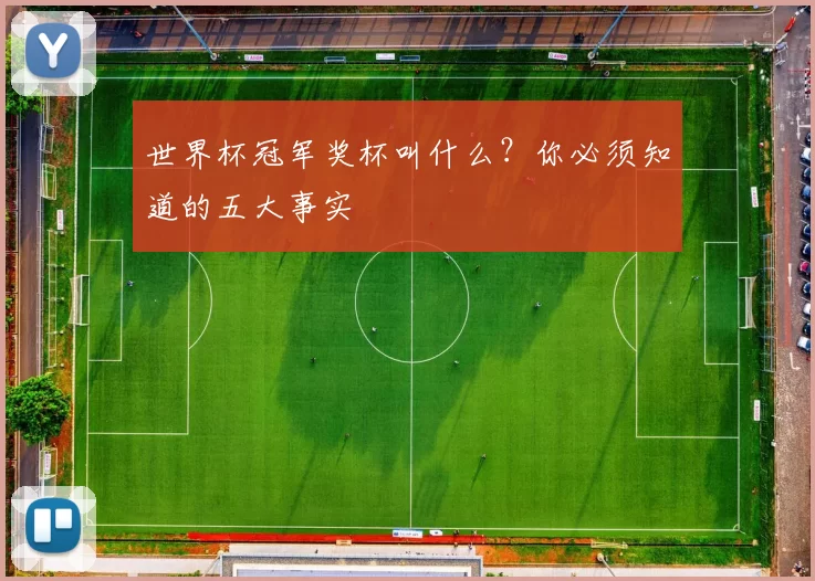 世界杯冠军奖杯叫什么?你必须知道的五大事实