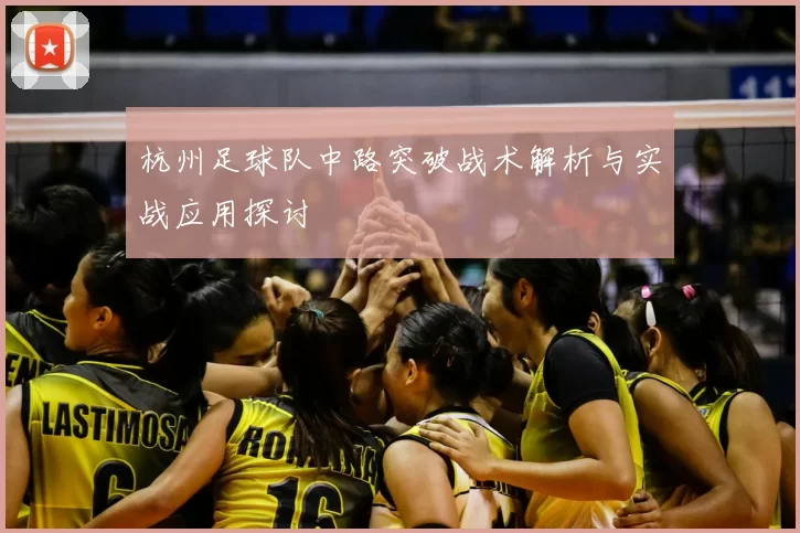 杭州足球队中路突破战术解析与实战应用探讨