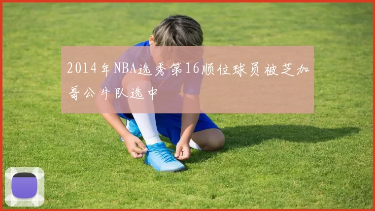 2014年NBA选秀第16顺位球员被芝加哥公牛队选中