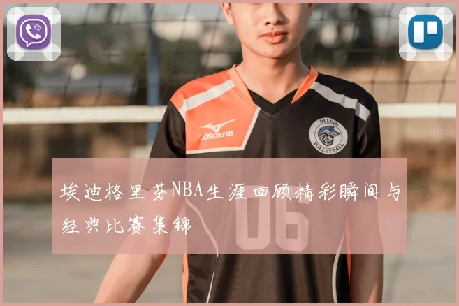 埃迪格里芬NBA生涯回顾精彩瞬间与经典比赛集锦