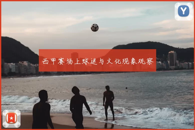 西甲赛场上球迷与文化现象观察