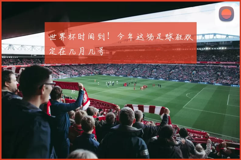 世界杯时间到!今年这场足球狂欢定在几月几号
