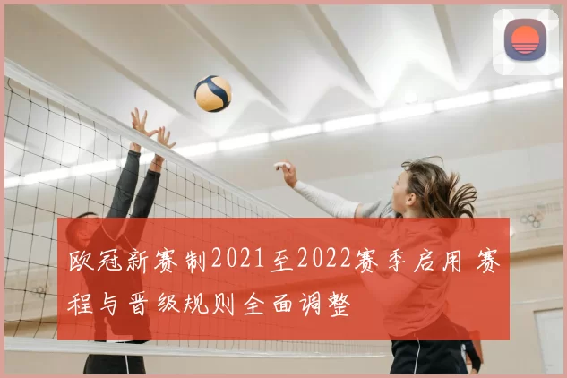 欧冠新赛制2021至2022赛季启用 赛程与晋级规则全面调整