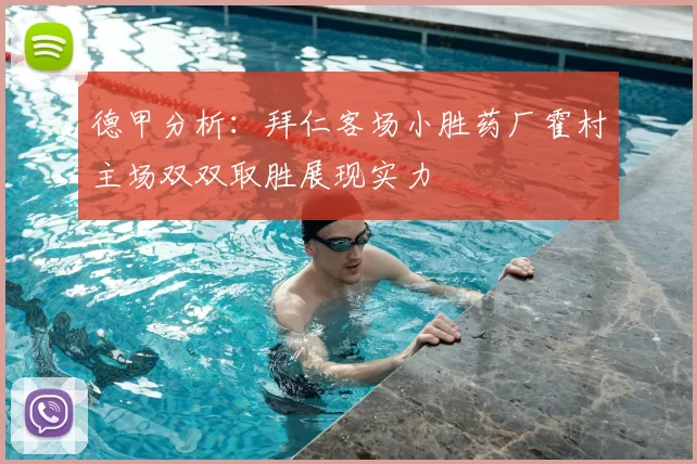 德甲分析：拜仁客场小胜药厂霍村主场双双取胜展现实力