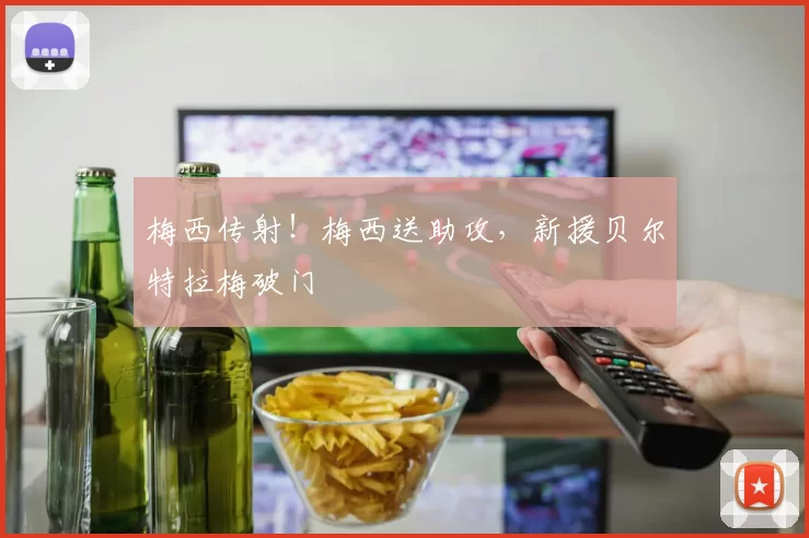 梅西传射！梅西送助攻，新援贝尔特拉梅破门