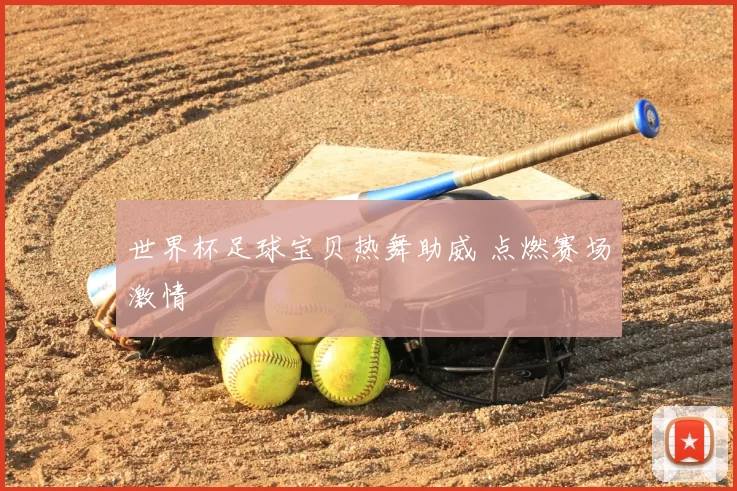 世界杯足球宝贝热舞助威 点燃赛场激情
