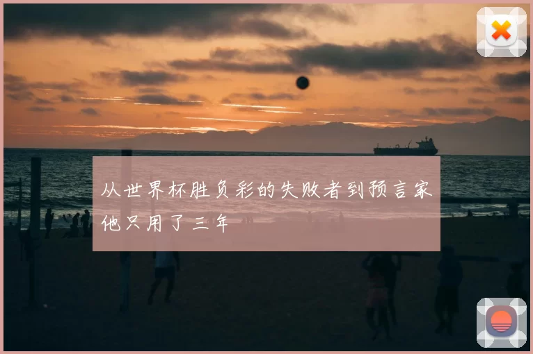 从世界杯胜负彩的失败者到预言家他只用了三年