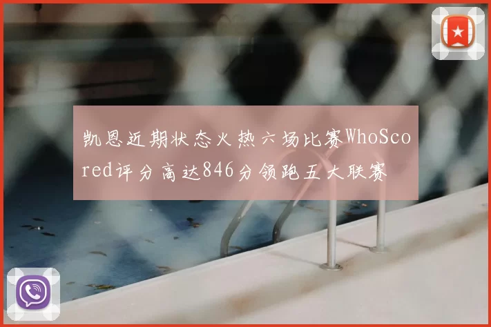 凯恩近期状态火热六场比赛WhoScored评分高达846分领跑五大联赛