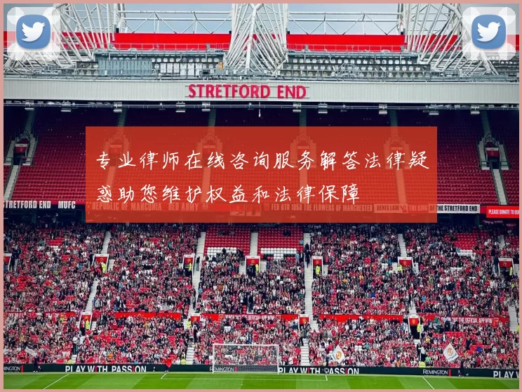 专业律师在线咨询服务解答法律疑惑助您维护权益和法律保障
