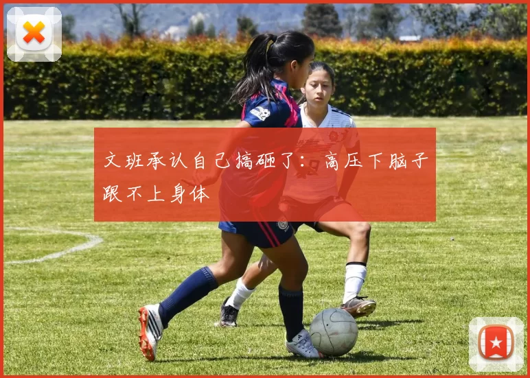文班承认自己搞砸了：高压下脑子跟不上身体