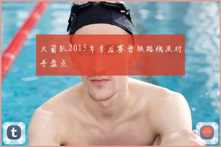 火箭队2015年季后赛晋级路线及对手盘点