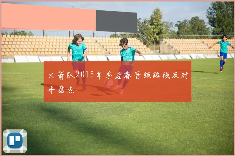 火箭队2015年季后赛晋级路线及对手盘点