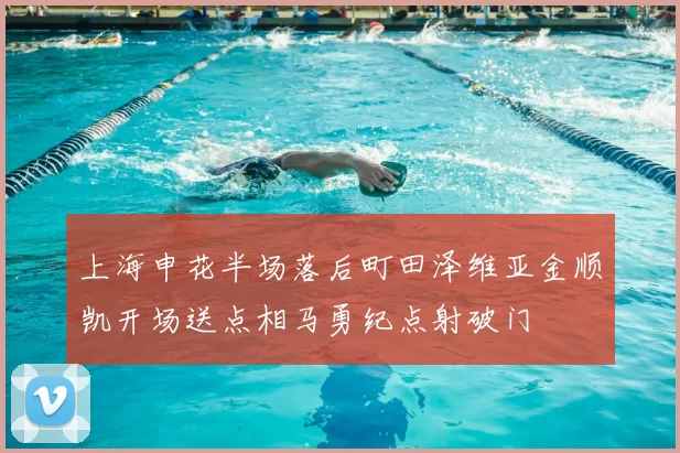 上海申花半场落后町田泽维亚金顺凯开场送点相马勇纪点射破门