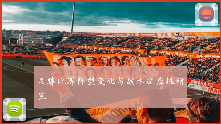 足球比赛阵型变化与战术适应性研究