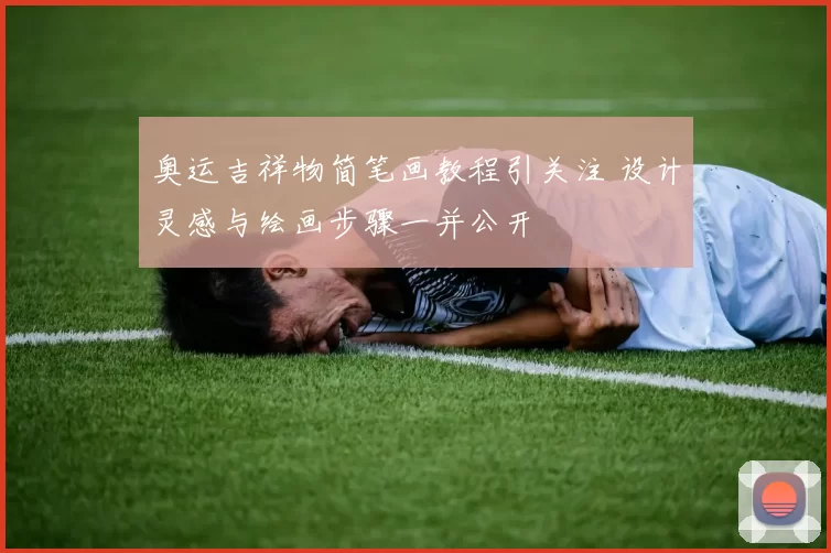 奥运吉祥物简笔画教程引关注 设计灵感与绘画步骤一并公开