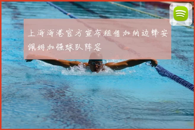 上海海港官方宣布租借加纳边锋安佩姆加强球队阵容