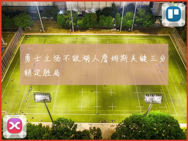 勇士主场不敌湖人詹姆斯关键三分锁定胜局