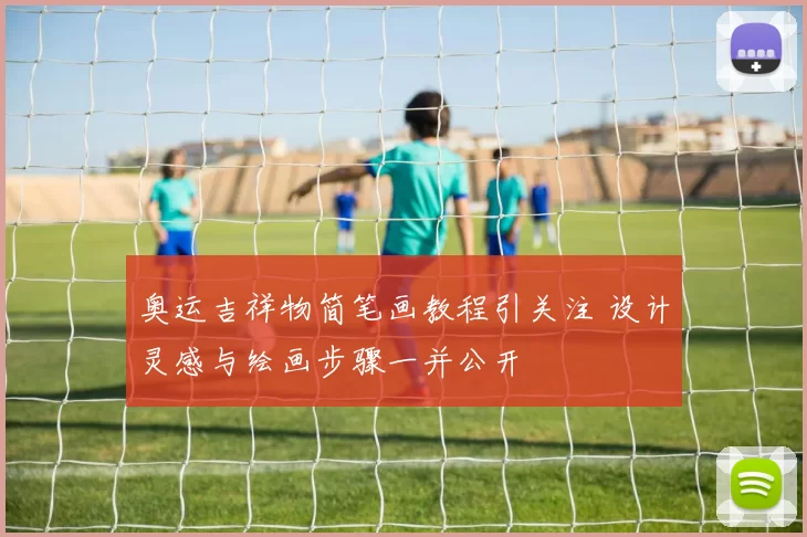 奥运吉祥物简笔画教程引关注 设计灵感与绘画步骤一并公开