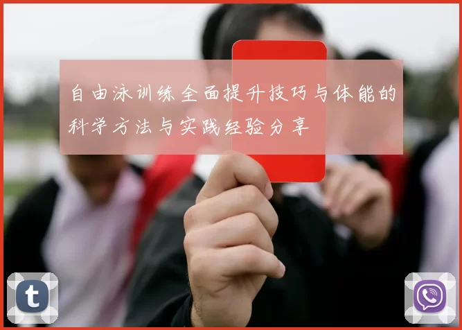 自由泳训练全面提升技巧与体能的科学方法与实践经验分享