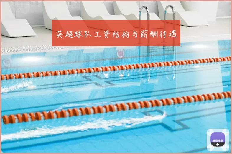 英超球队工资结构与薪酬待遇